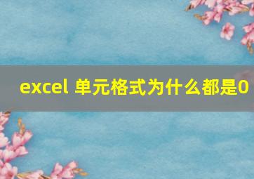 excel 单元格式为什么都是0